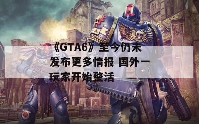 《GTA6》至今仍未发布更多情报 国外一玩家开始整活-第1张图片-一粒游戏网