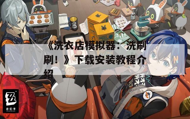 《洗衣店模拟器：洗刷刷！》下载安装教程介绍-第1张图片-一粒游戏网