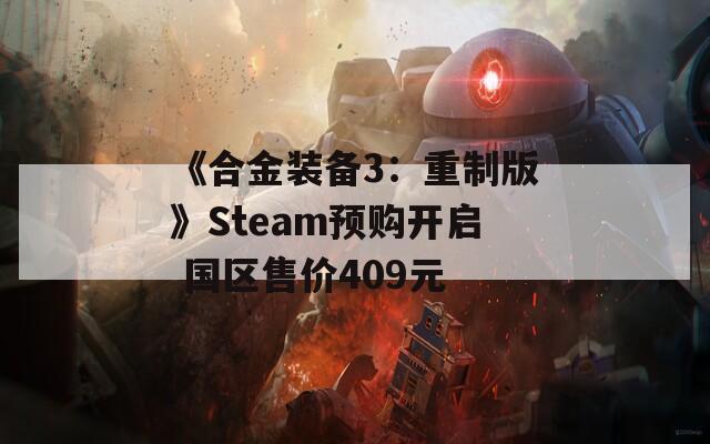 《合金装备3：重制版》Steam预购开启 国区售价409元-第1张图片-一粒游戏网