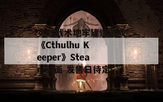 实时战术地牢建造游戏《Cthulhu Keeper》Steam页面 发售日待定-第1张图片-一粒游戏网