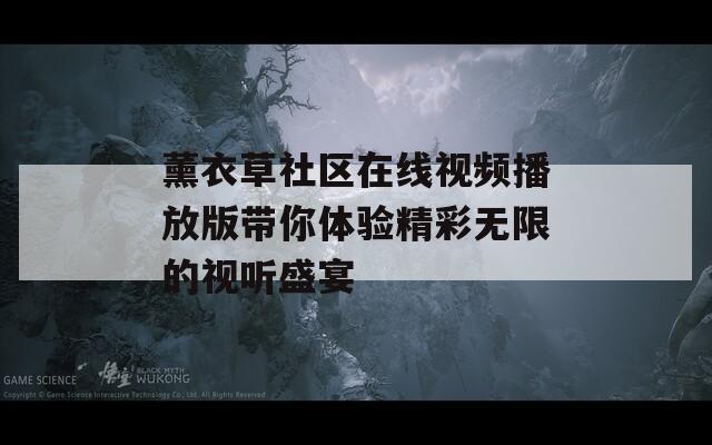 薰衣草社区在线视频播放版带你体验精彩无限的视听盛宴-第1张图片-一粒游戏网