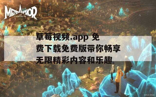 草莓视频.app 免费下载免费版带你畅享无限精彩内容和乐趣-第1张图片-一粒游戏网