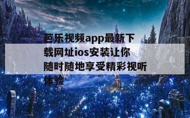 芭乐视频app最新下载网址ios安装让你随时随地享受精彩视听体验-第1张图片-一粒游戏网