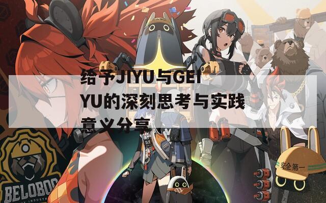 给予JIYU与GEIYU的深刻思考与实践意义分享-第1张图片-一粒游戏网