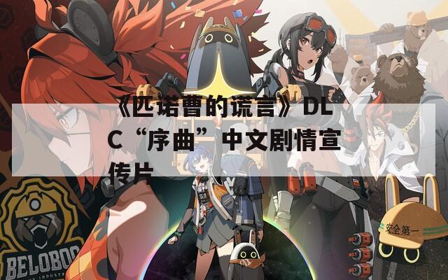 《匹诺曹的谎言》DLC“序曲”中文剧情宣传片-第1张图片-一粒游戏网