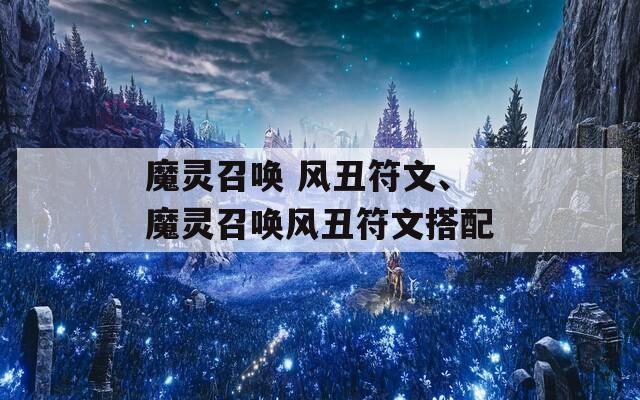 魔灵召唤 风丑符文、魔灵召唤风丑符文搭配-第1张图片-一粒游戏网