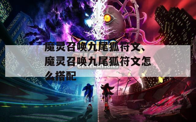 魔灵召唤九尾狐符文、魔灵召唤九尾狐符文怎么搭配-第1张图片-一粒游戏网