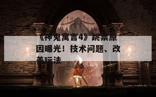 《神鬼寓言4》跳票原因曝光！技术问题、改善玩法-第1张图片-一粒游戏网