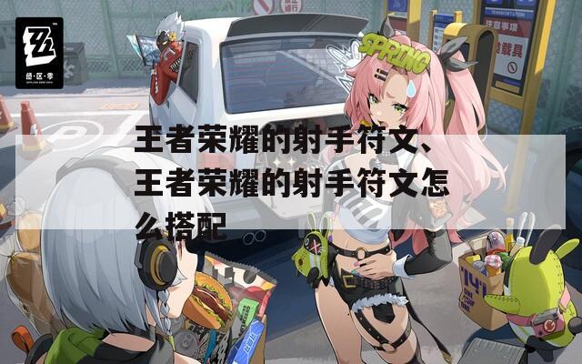 王者荣耀的射手符文、王者荣耀的射手符文怎么搭配-第1张图片-一粒游戏网