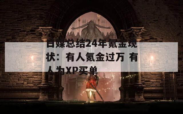 日媒总结24年氪金现状：有人氪金过万 有人为XP买单-第1张图片-一粒游戏网