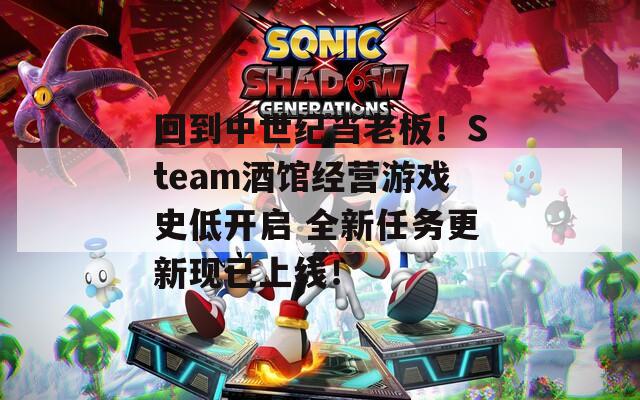 回到中世纪当老板！Steam酒馆经营游戏史低开启 全新任务更新现已上线！-第1张图片-一粒游戏网