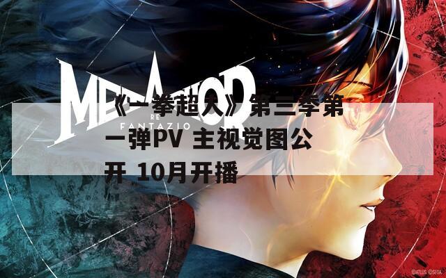 《一拳超人》第三季第一弹PV 主视觉图公开 10月开播-第1张图片-一粒游戏网