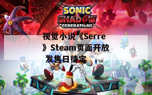 视觉小说《Serre》Steam页面开放 发售日待定-第1张图片-一粒游戏网