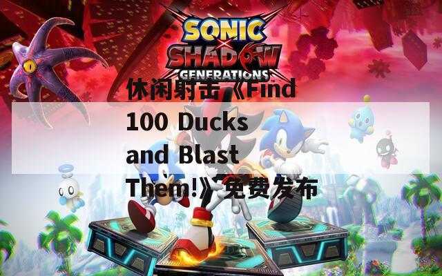 休闲射击《Find 100 Ducks and Blast Them!》免费发布-第1张图片-一粒游戏网