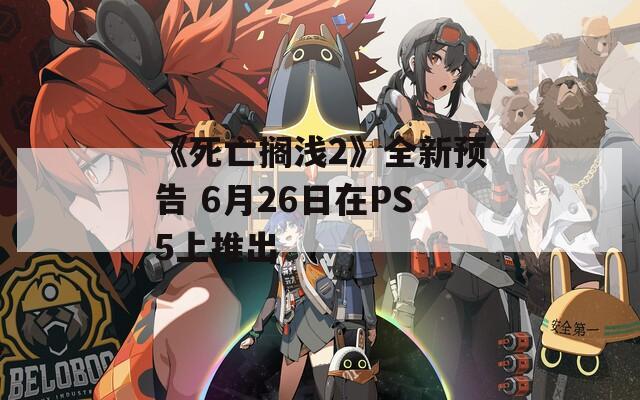 《死亡搁浅2》全新预告 6月26日在PS5上推出-第1张图片-一粒游戏网