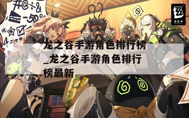 龙之谷手游角色排行榜_龙之谷手游角色排行榜最新-第1张图片-一粒游戏网