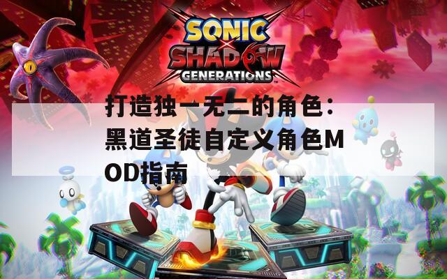 打造独一无二的角色：黑道圣徒自定义角色MOD指南-第1张图片-一粒游戏网