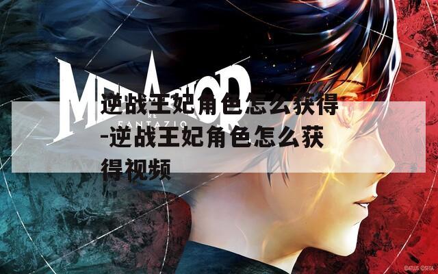 逆战王妃角色怎么获得-逆战王妃角色怎么获得视频-第1张图片-一粒游戏网