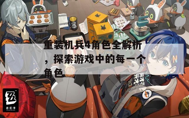 重装机兵4角色全解析，探索游戏中的每一个角色-第1张图片-一粒游戏网