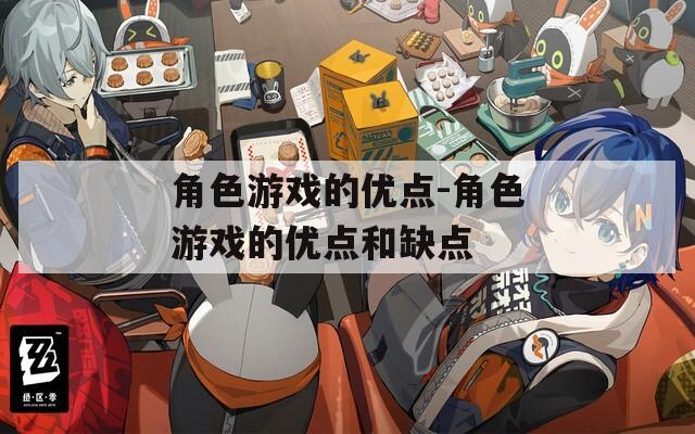 角色游戏的优点-角色游戏的优点和缺点-第1张图片-一粒游戏网