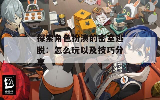 探索角色扮演的密室逃脱：怎么玩以及技巧分享-第1张图片-一粒游戏网