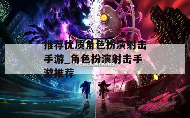 推荐优质角色扮演射击手游_角色扮演射击手游推荐-第1张图片-一粒游戏网