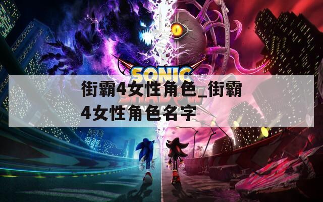 街霸4女性角色_街霸4女性角色名字-第1张图片-一粒游戏网