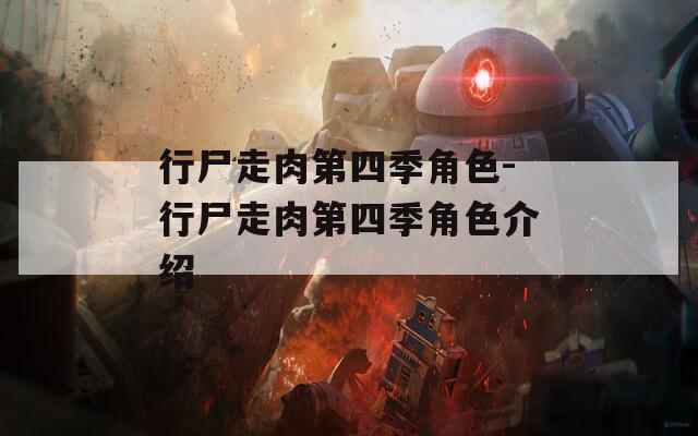 行尸走肉第四季角色-行尸走肉第四季角色介绍-第1张图片-一粒游戏网