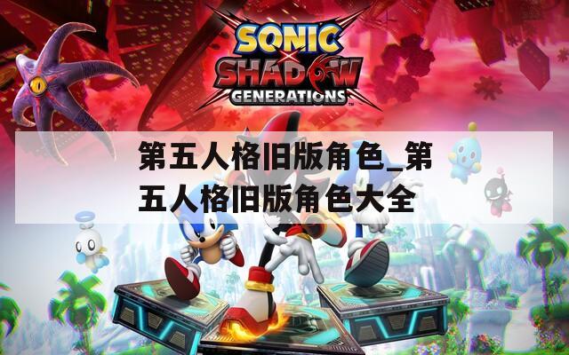 第五人格旧版角色_第五人格旧版角色大全-第1张图片-一粒游戏网