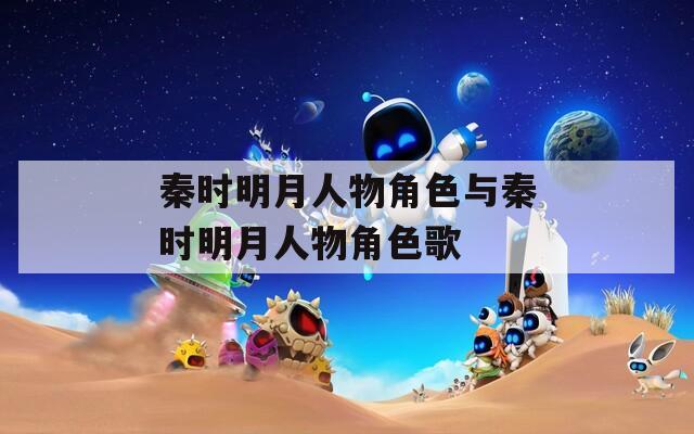 秦时明月人物角色与秦时明月人物角色歌-第1张图片-一粒游戏网