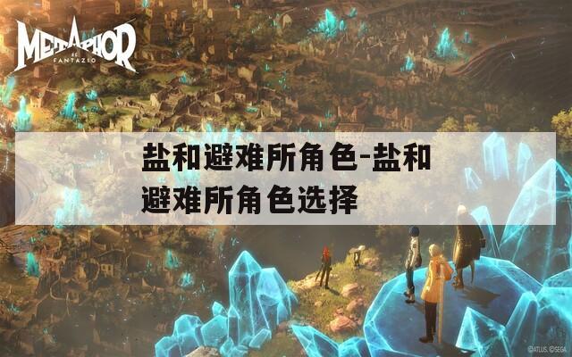 盐和避难所角色-盐和避难所角色选择-第1张图片-一粒游戏网