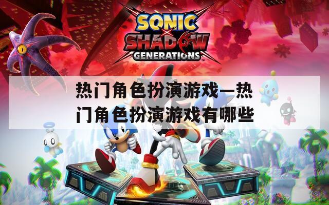 热门角色扮演游戏—热门角色扮演游戏有哪些-第1张图片-一粒游戏网